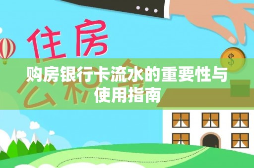 二道江购房银行卡流水的重要性与使用指南