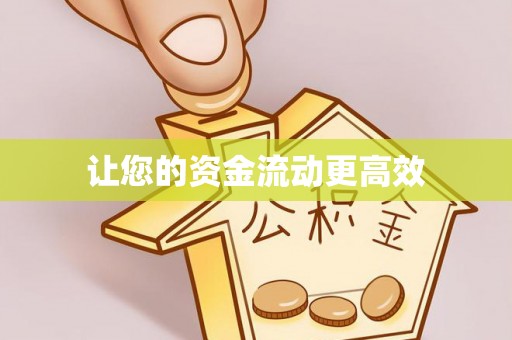 二道江让您的资金流动更高效