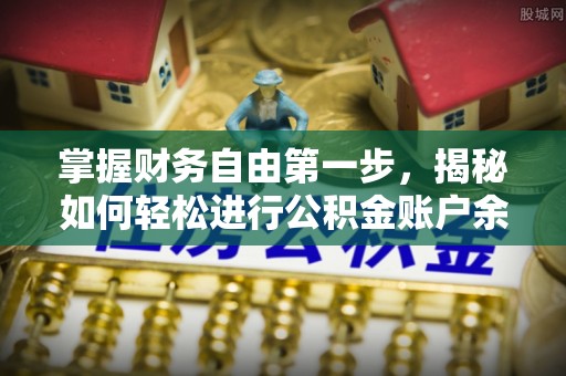 二道江掌握财务自由第一步，揭秘如何轻松进行公积金账户余额查询