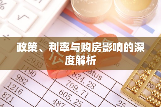 二道江政策、利率与购房影响的深度解析