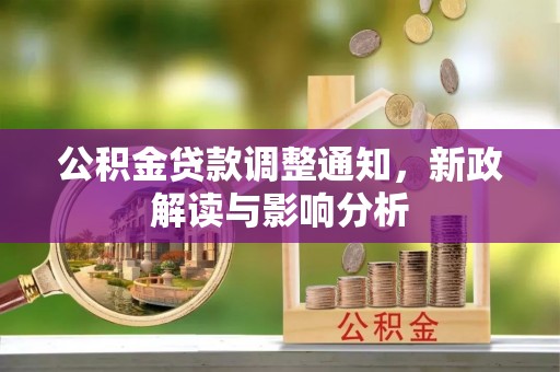 二道江公积金贷款调整通知，新政解读与影响分析