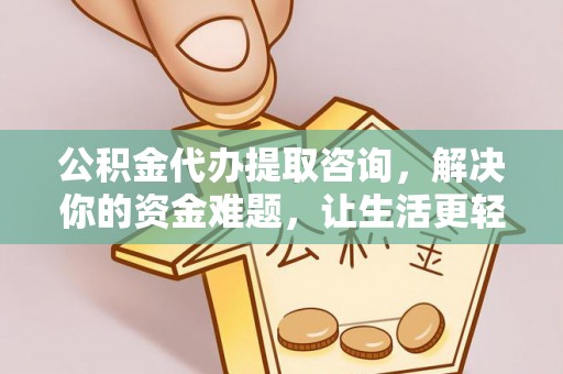 二道江公积金代办提取咨询，解决你的资金难题，让生活更轻松