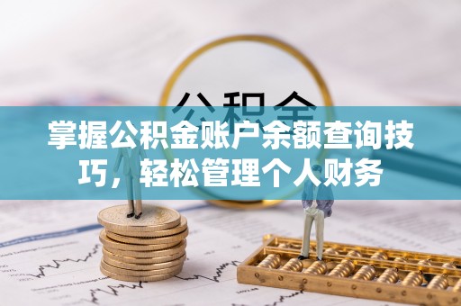 二道江掌握公积金账户余额查询技巧，轻松管理个人财务