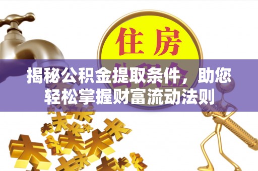 二道江揭秘公积金提取条件，助您轻松掌握财富流动法则