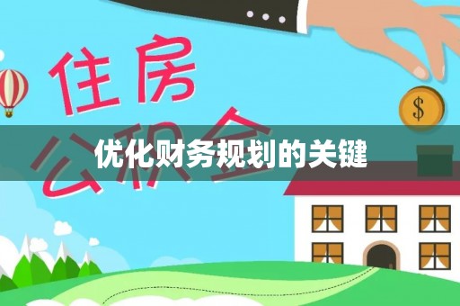 二道江优化财务规划的关键