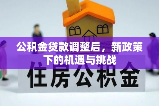 二道江公积金贷款调整后，新政策下的机遇与挑战