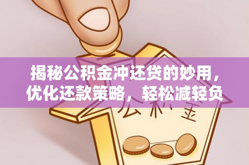 二道江揭秘公积金冲还贷的妙用，优化还款策略，轻松减轻负担