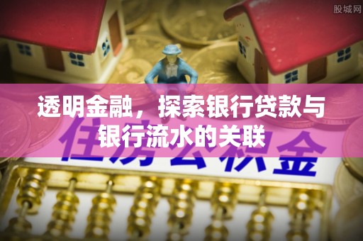 二道江透明金融，探索银行贷款与银行流水的关联