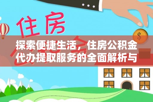 二道江探索便捷生活，住房公积金代办提取服务的全面解析与优势