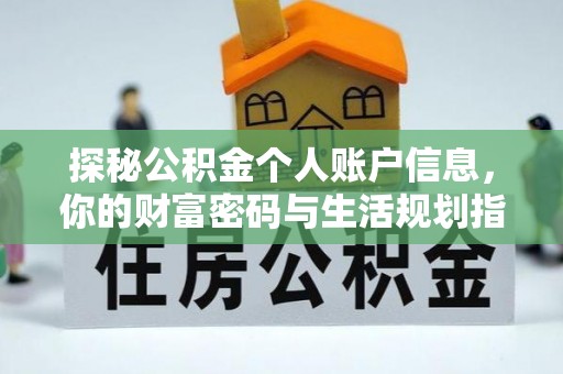 二道江探秘公积金个人账户信息，你的财富密码与生活规划指南