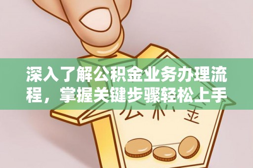 二道江深入了解公积金业务办理流程，掌握关键步骤轻松上手