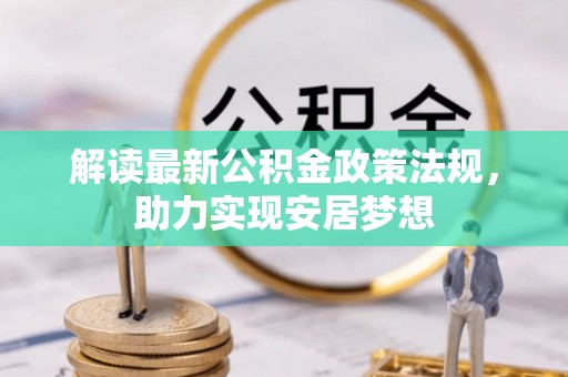 二道江解读最新公积金政策法规，助力实现安居梦想