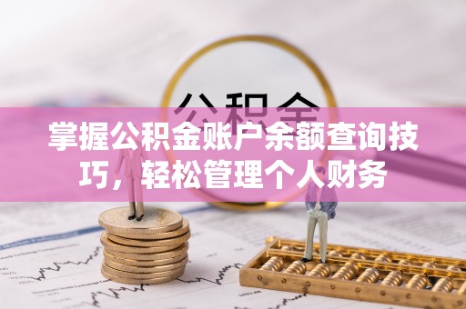 二道江掌握公积金账户余额查询技巧，轻松管理个人财务