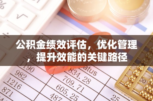 二道江公积金绩效评估，优化管理，提升效能的关键路径