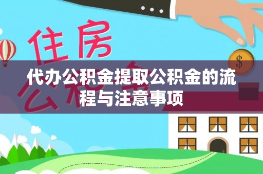 二道江代办公积金提取公积金的流程与注意事项