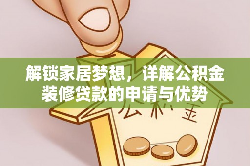 二道江解锁家居梦想，详解公积金装修贷款的申请与优势
