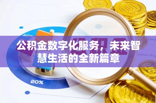 二道江公积金数字化服务，未来智慧生活的全新篇章