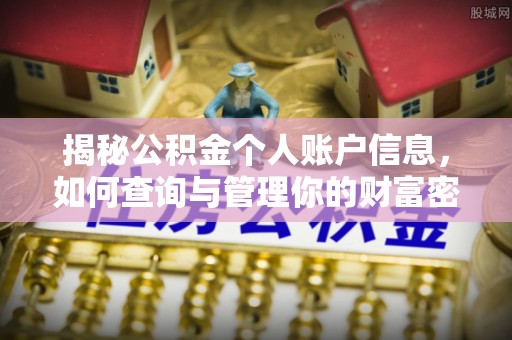二道江揭秘公积金个人账户信息，如何查询与管理你的财富密码