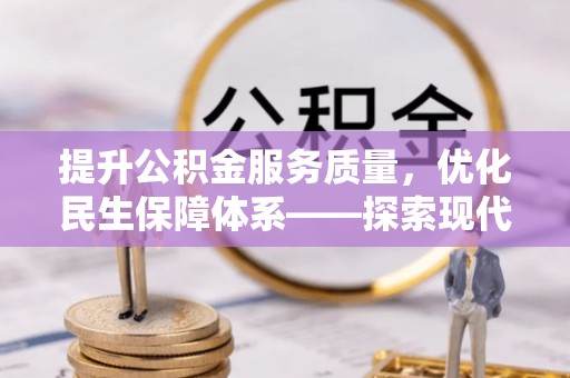二道江提升公积金服务质量，优化民生保障体系——探索现代城市居民福利新方向