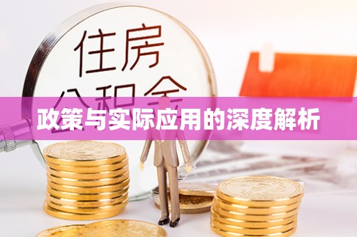 二道江政策与实际应用的深度解析