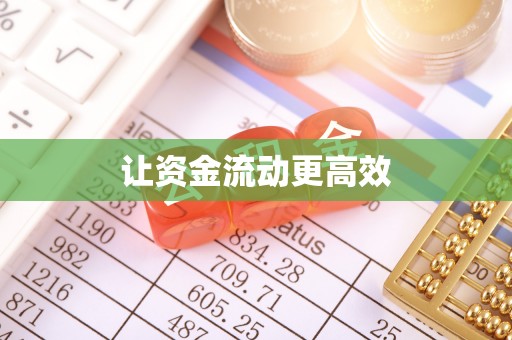 二道江让资金流动更高效