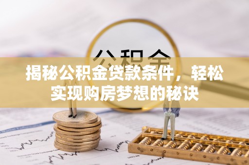 二道江揭秘公积金贷款条件，轻松实现购房梦想的秘诀