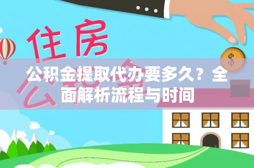 二道江公积金提取代办要多久？全面解析流程与时间