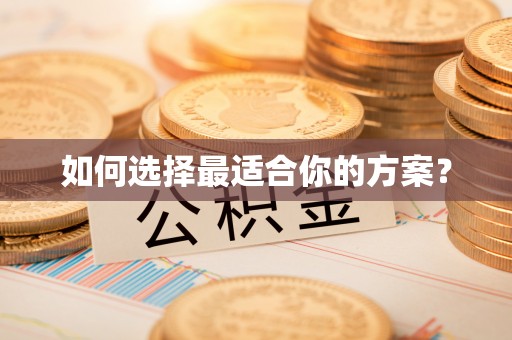 二道江如何选择最适合你的方案？