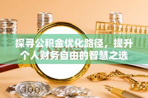 二道江探寻公积金优化路径，提升个人财务自由的智慧之选