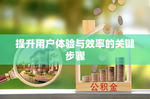 二道江提升用户体验与效率的关键步骤