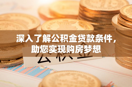 二道江深入了解公积金贷款条件，助您实现购房梦想