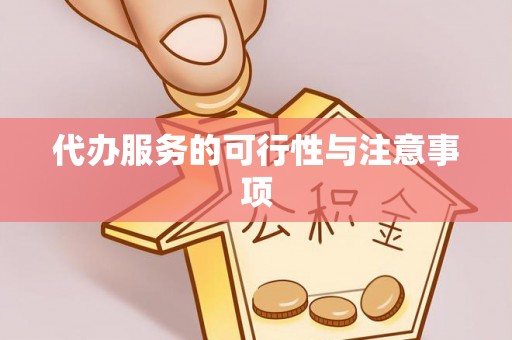 二道江代办服务的可行性与注意事项