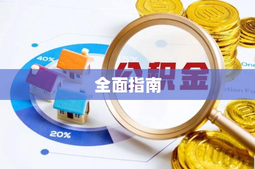 二道江全面指南