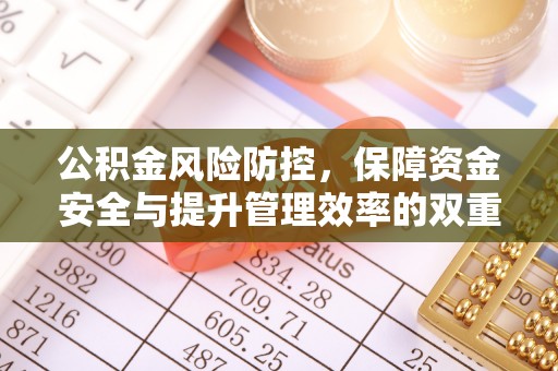 二道江公积金风险防控，保障资金安全与提升管理效率的双重探索