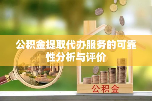 二道江公积金提取代办服务的可靠性分析与评价