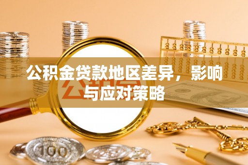 二道江公积金贷款地区差异，影响与应对策略