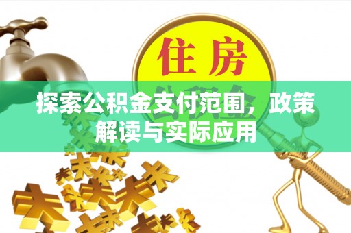 二道江探索公积金支付范围，政策解读与实际应用