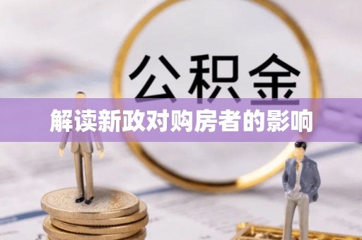 二道江解读新政对购房者的影响