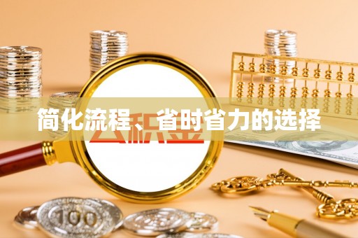 二道江简化流程、省时省力的选择