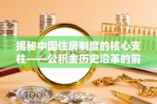 二道江揭秘中国住房制度的核心支柱——公积金历史沿革的前世今生