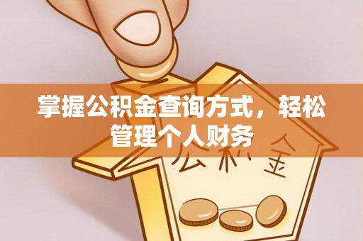 二道江掌握公积金查询方式，轻松管理个人财务