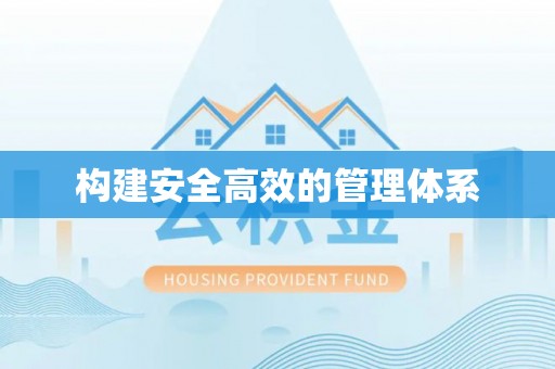 二道江构建安全高效的管理体系