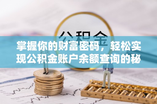 二道江掌握你的财富密码，轻松实现公积金账户余额查询的秘诀
