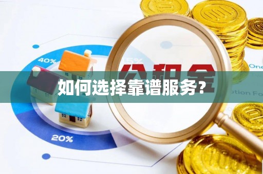 二道江如何选择靠谱服务？