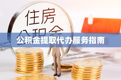 二道江公积金提取代办服务指南