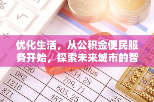 二道江优化生活，从公积金便民服务开始，探索未来城市的智慧管理