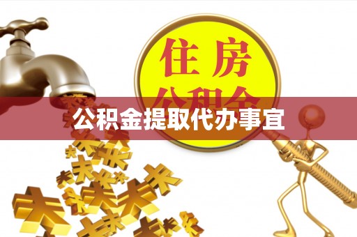 二道江公积金提取代办事宜