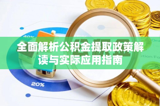 二道江全面解析公积金提取政策解读与实际应用指南