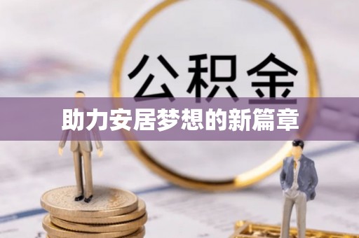 二道江助力安居梦想的新篇章