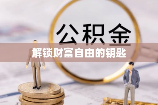 二道江解锁财富自由的钥匙